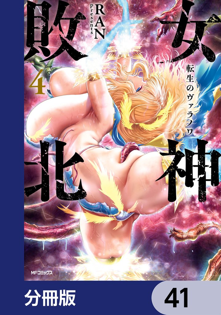 女神敗北 転生のヴァラノワ【分冊版】　41