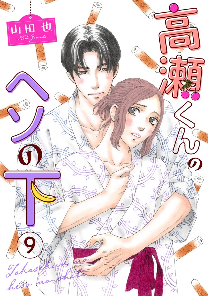 高瀬くんのヘソの下9