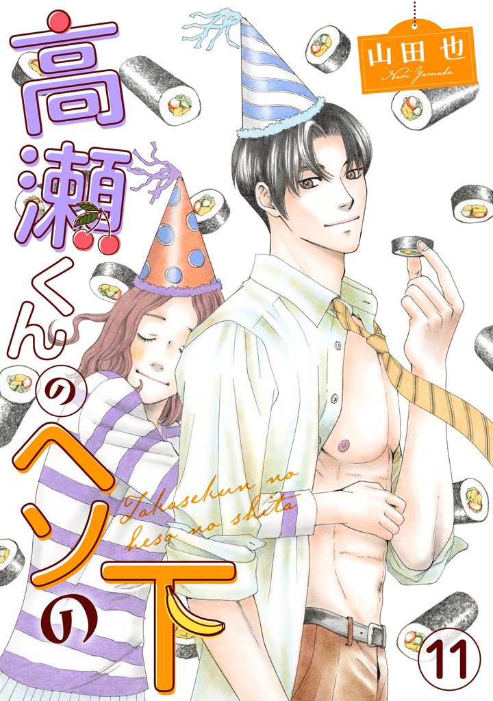 高瀬くんのヘソの下11