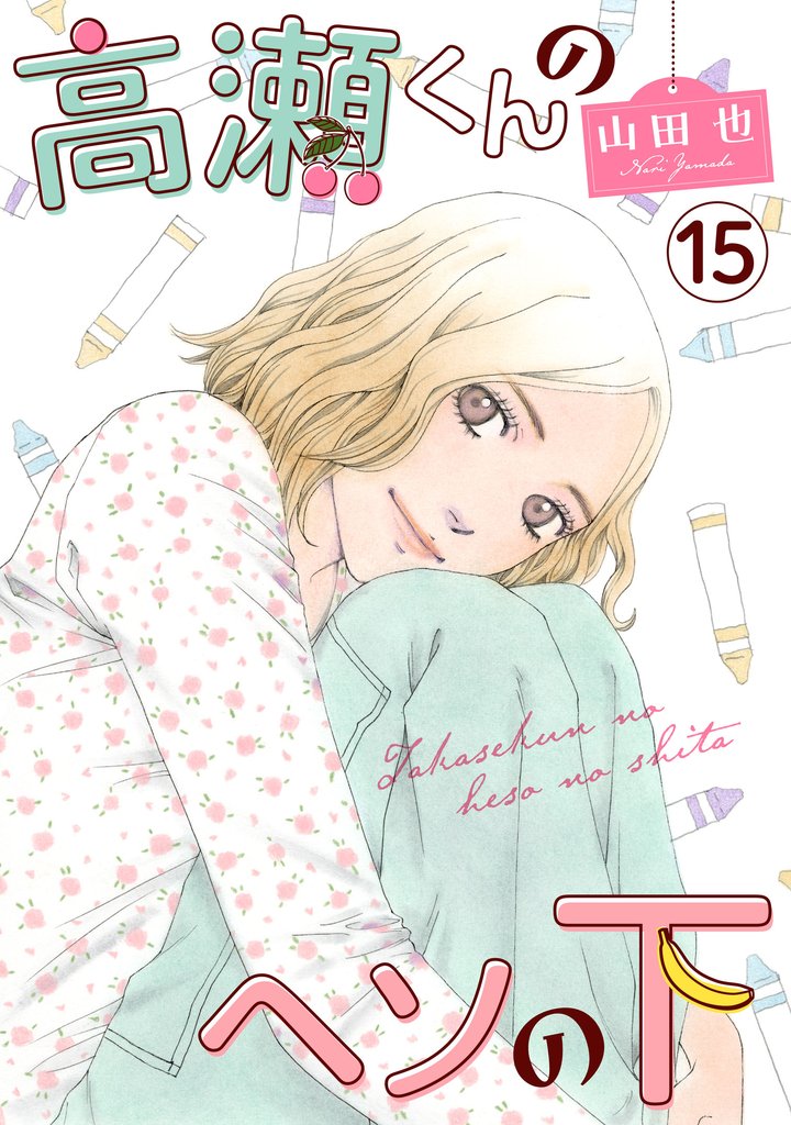 高瀬くんのヘソの下15