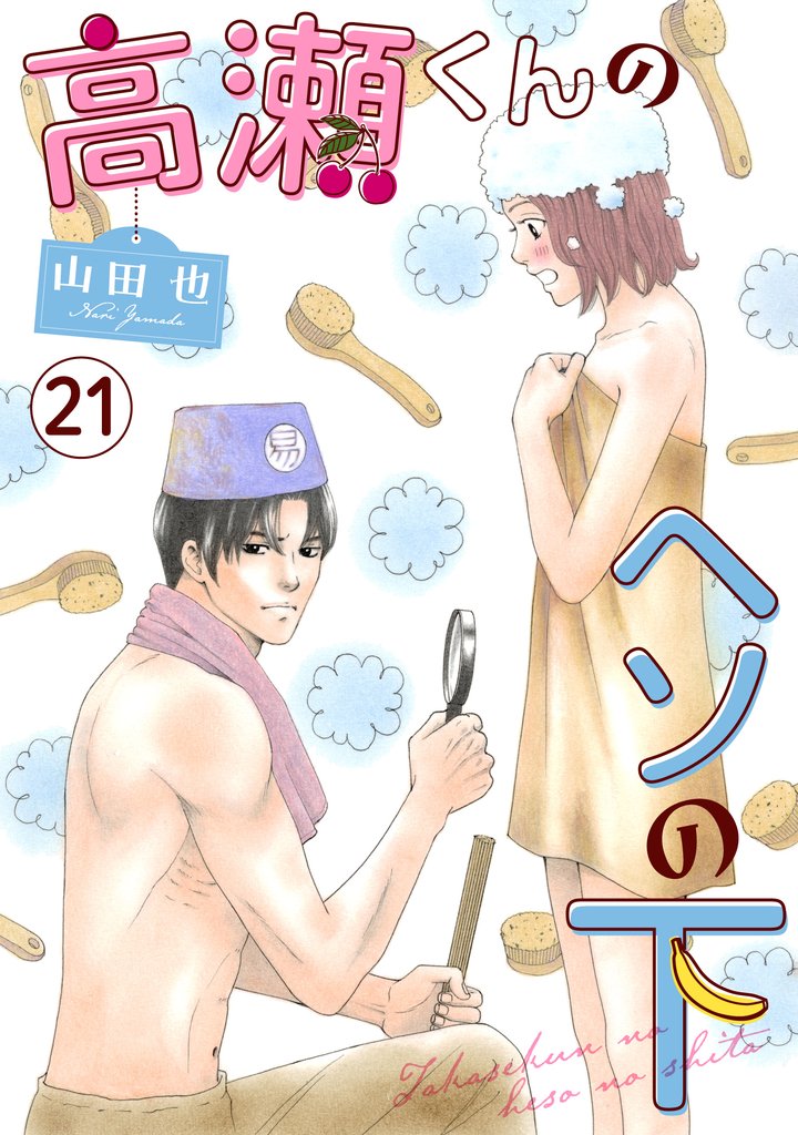 高瀬くんのヘソの下21