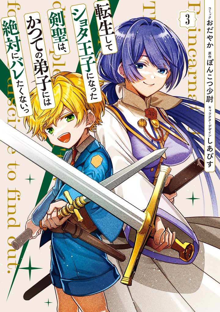 転生してショタ王子になった剣聖は、かつての弟子には絶対にバレたくないっ: 3【電子限定描き下ろし付き】