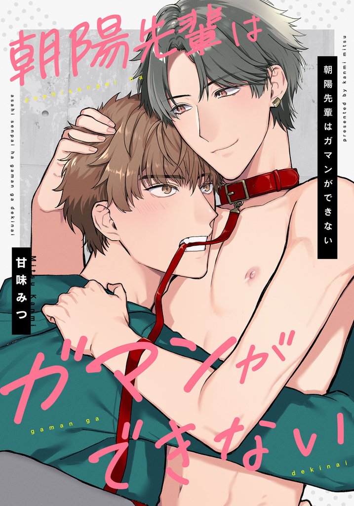 朝陽先輩はガマンができない 【連載版】: 4