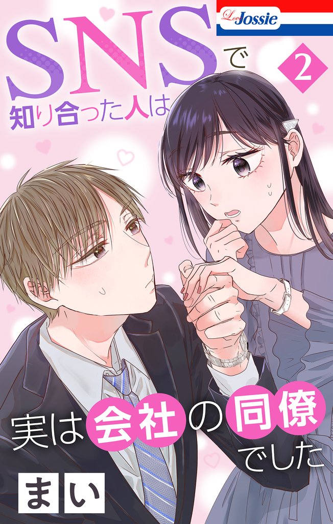 SNSで知り合った人は実は会社の同僚でした【おまけ描き下ろし付き】 2巻