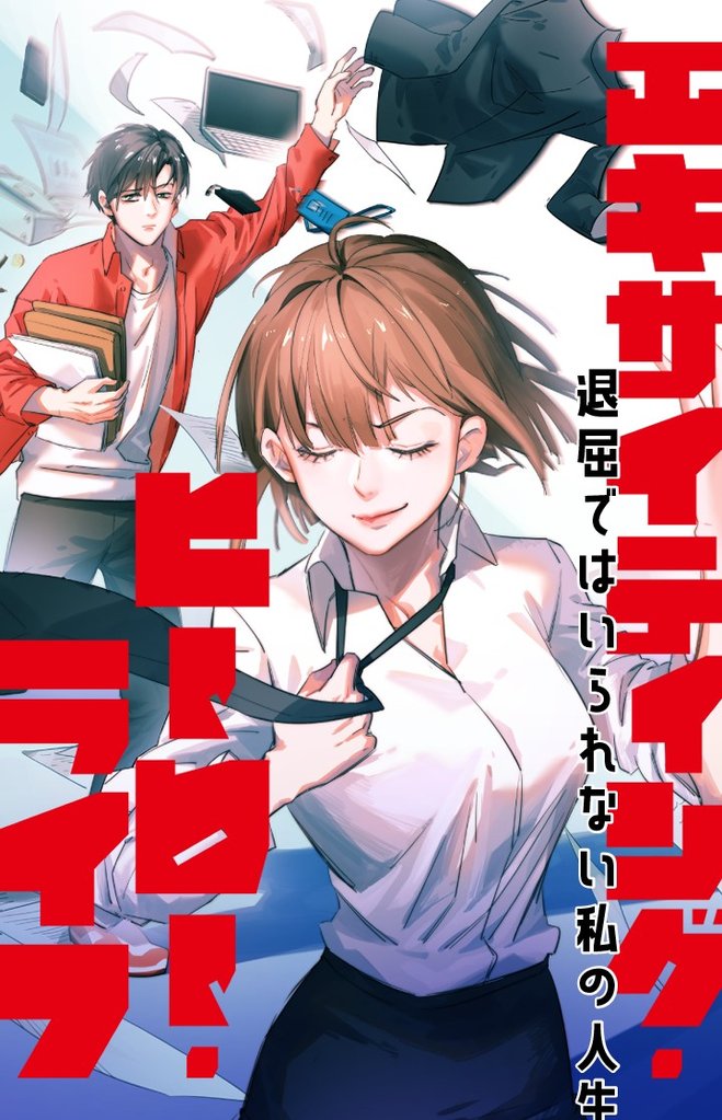 エキサイティング・ヒーロー・ライフ~退屈ではいられない私の人生(91)