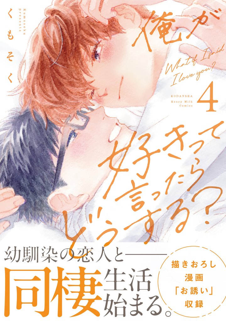 俺が好きって言ったらどうする？ 4 冊セット 最新刊まで
