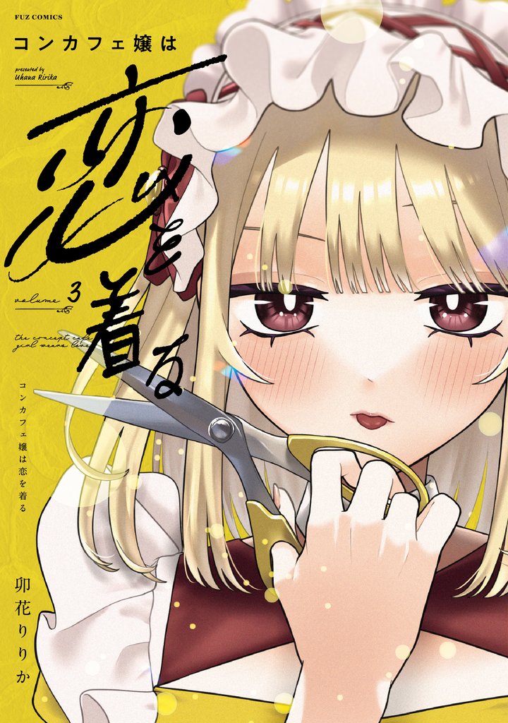 コンカフェ嬢は恋を着る 3 冊セット 全巻