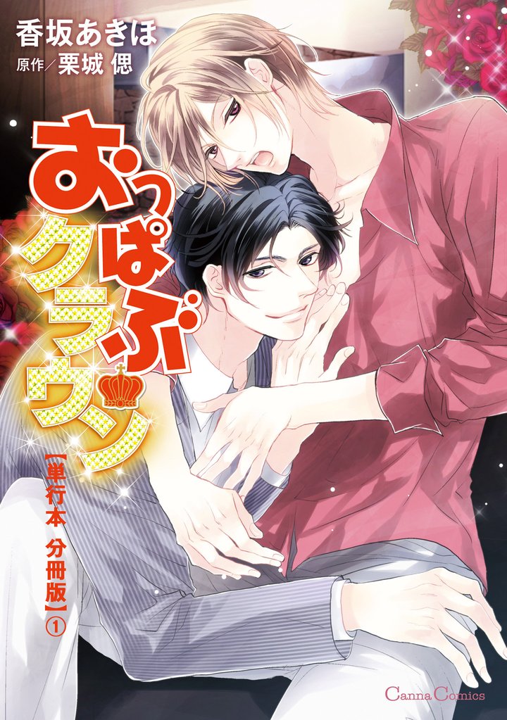 おっぱぶクラウン【単行本 分冊版】１
