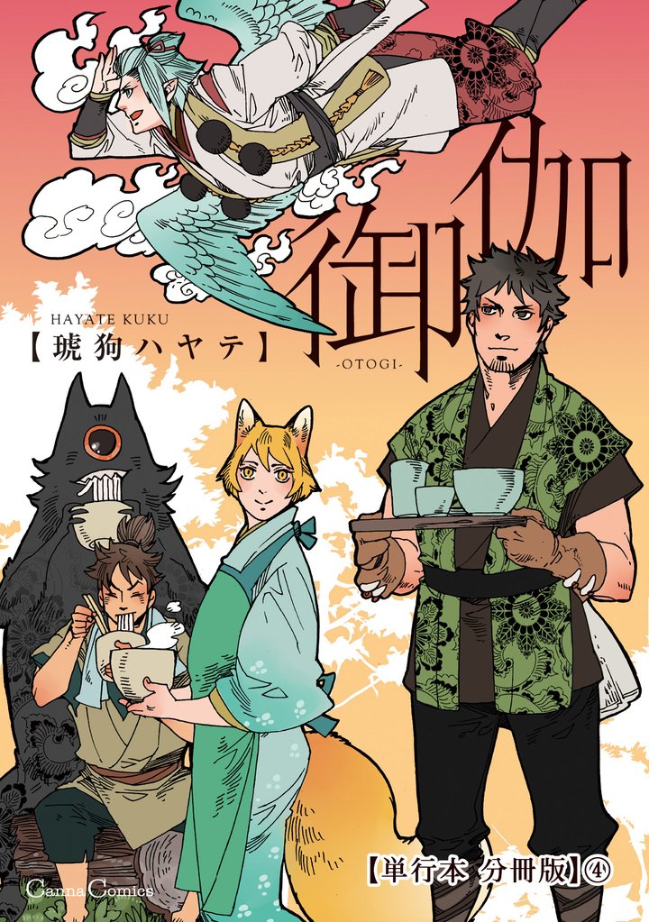 御伽【単行本 分冊版】４