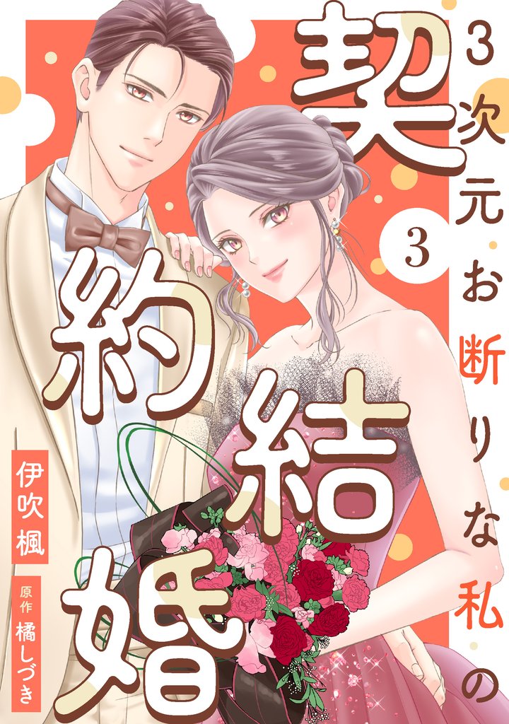 3次元お断りな私の契約結婚 3