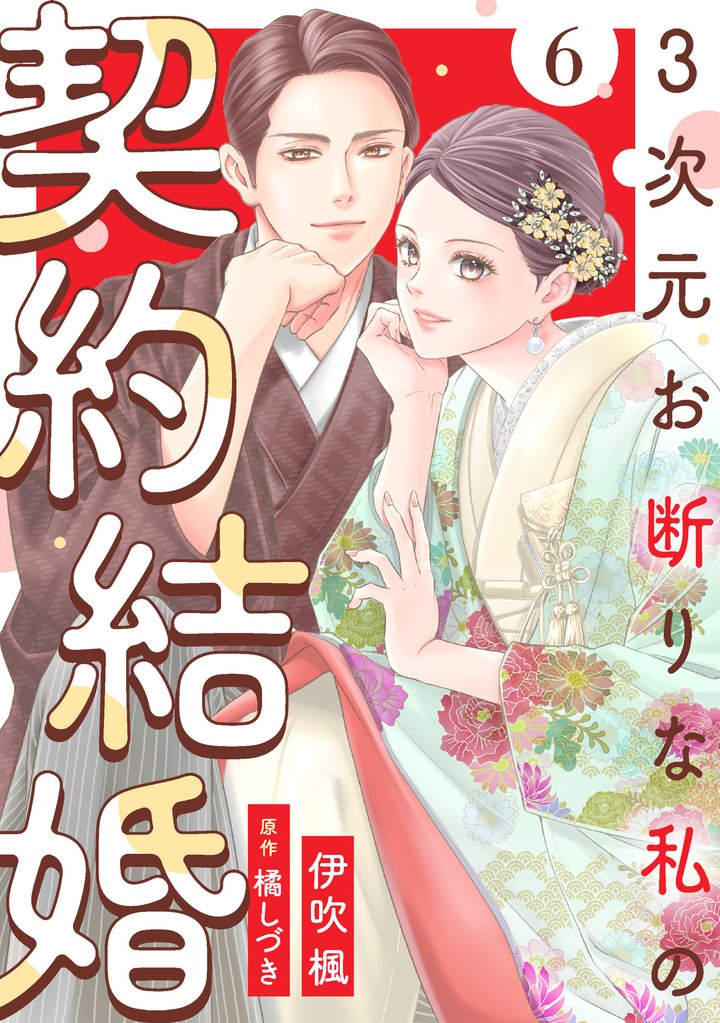 3次元お断りな私の契約結婚 6