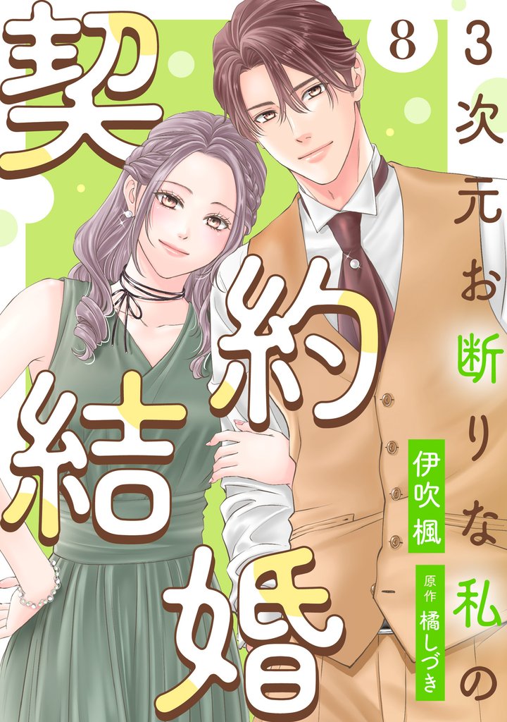 3次元お断りな私の契約結婚