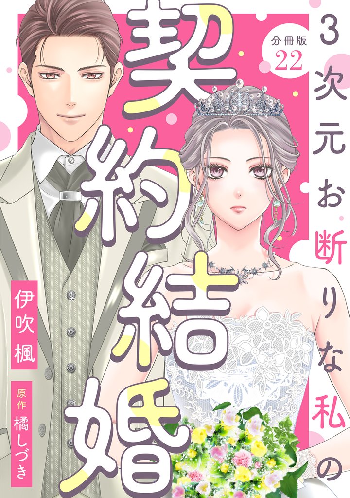 3次元お断りな私の契約結婚 分冊版 22