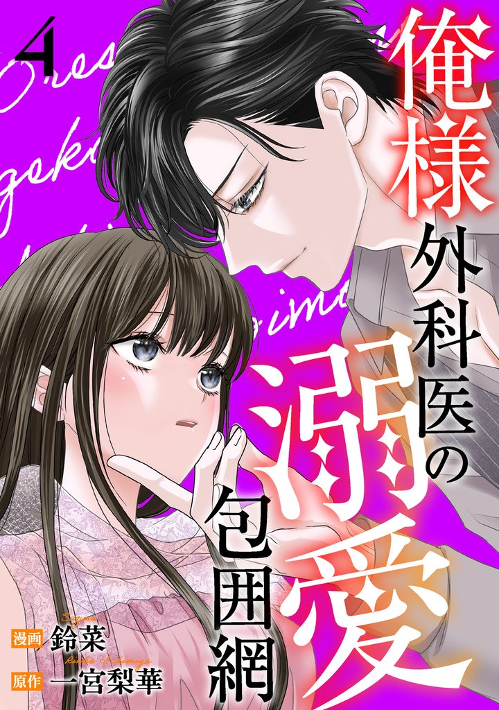 俺様外科医の溺愛包囲網 4