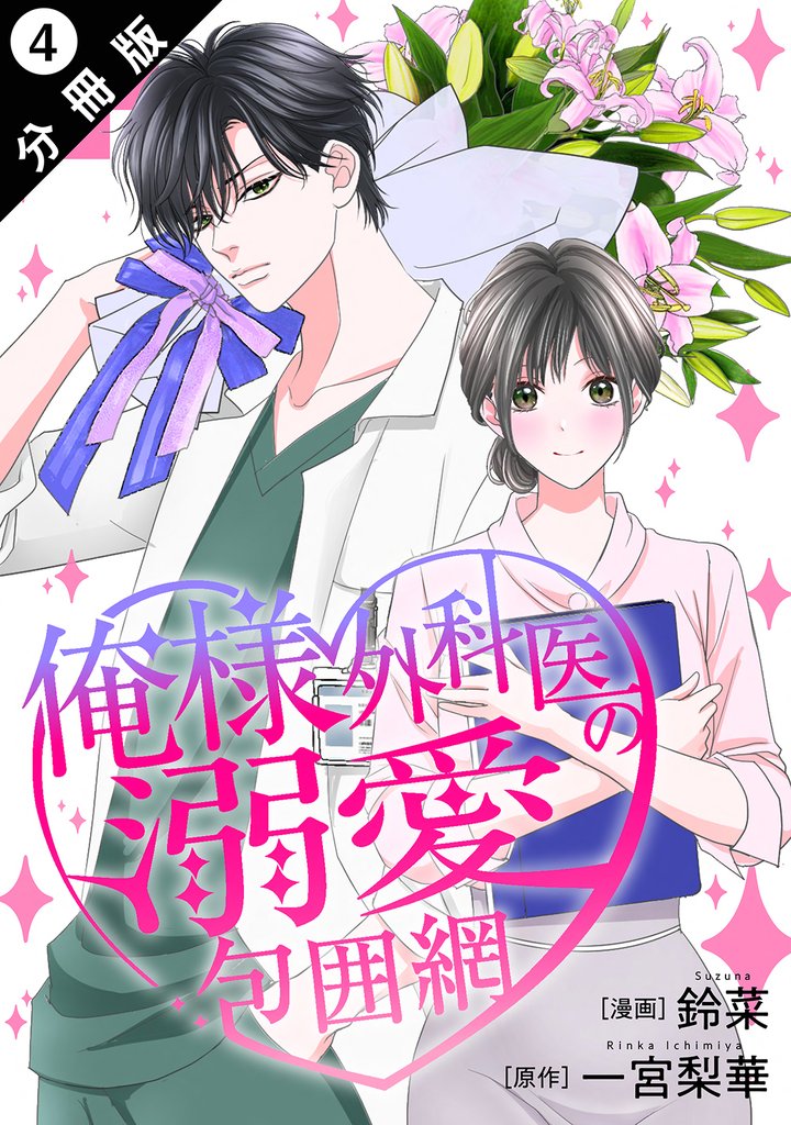 俺様外科医の溺愛包囲網 分冊版 4 冊セット 最新刊まで