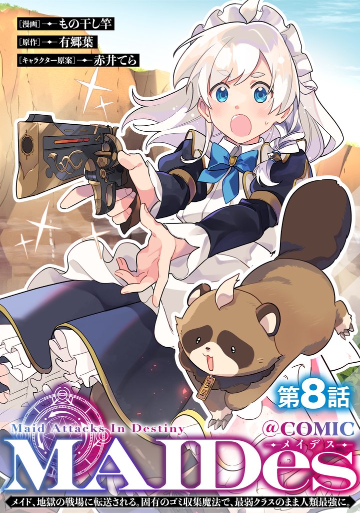 【単話版】ＭＡＩＤｅｓーメイデスーメイド、地獄の戦場に転送される。固有のゴミ収集魔法で、最弱クラスのまま人類最強に。@COMIC 8 冊セット 最新刊まで