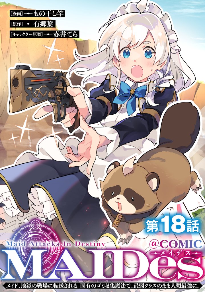 【単話版】ＭＡＩＤｅｓーメイデスーメイド、地獄の戦場に転送される。固有のゴミ収集魔法で、最弱クラスのまま人類最強に。@COMIC 18 冊セット 最新刊まで