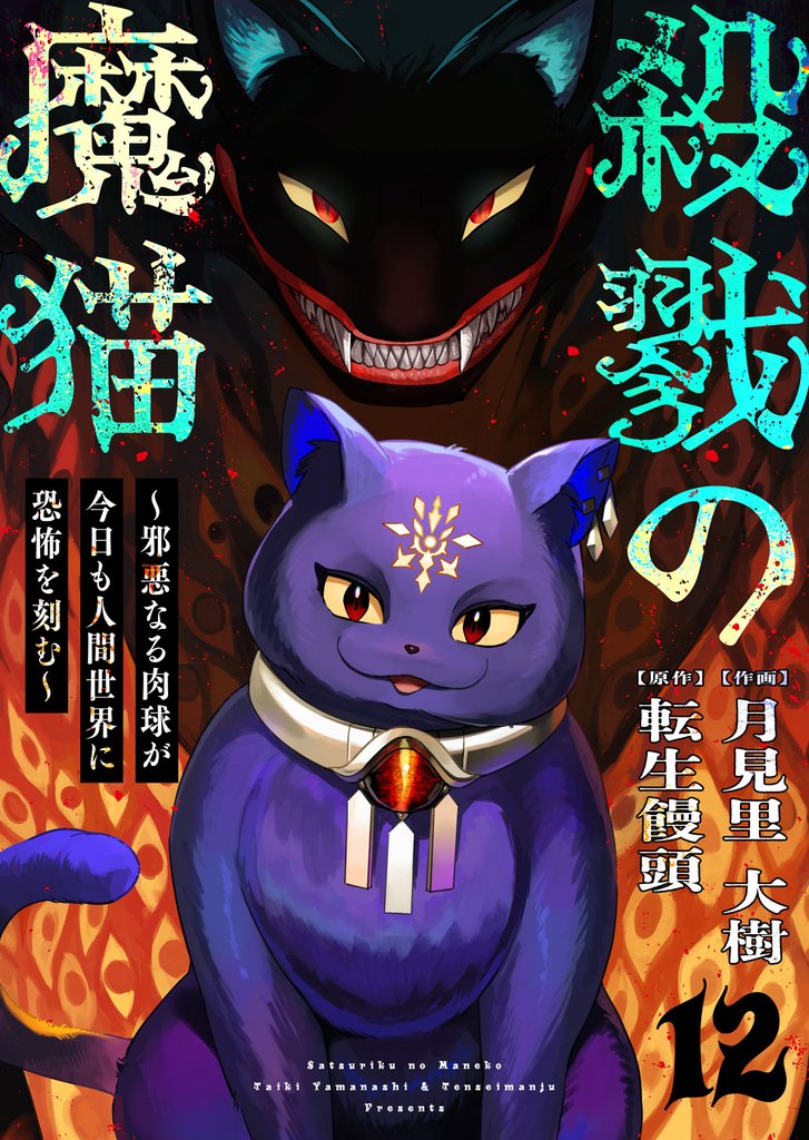 殺戮の魔猫～邪悪なる肉球が今日も人間世界に恐怖を刻む～ 12 冊セット 全巻