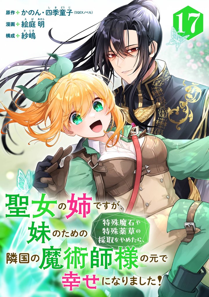 聖女の姉ですが、妹のための特殊魔石や特殊薬草の採取をやめたら、隣国の魔術師様の元で幸せになりました！（コミック）【分冊版】 17