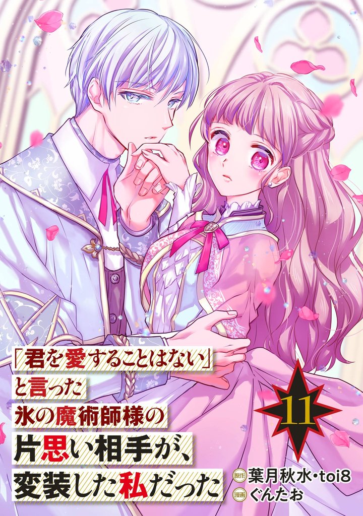 「君を愛することはない」と言った氷の魔術師様の片思い相手が、変装した私だった（コミック）【分冊版】 11