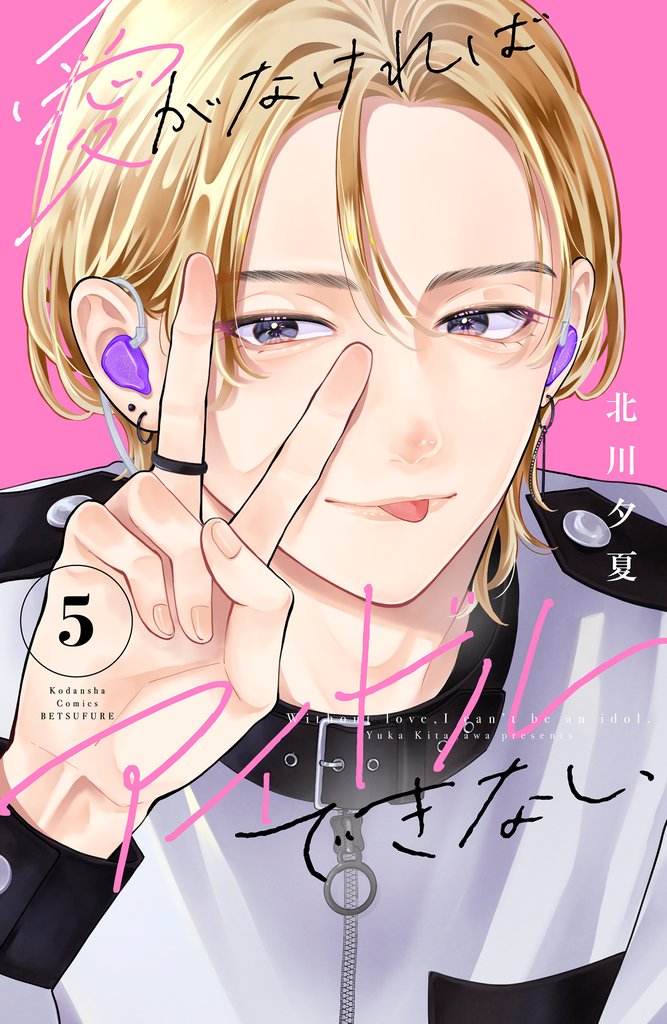 愛がなければアイドルできない 5 冊セット 最新刊まで