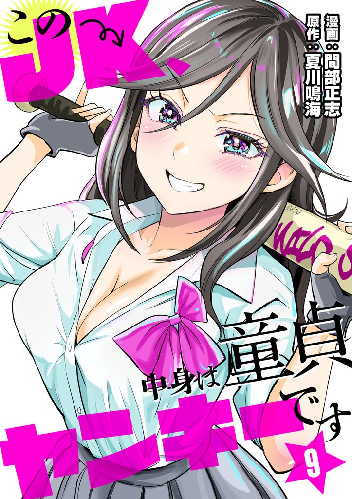 このJK、中身は童貞ヤンキーです 9 冊セット 最新刊まで
