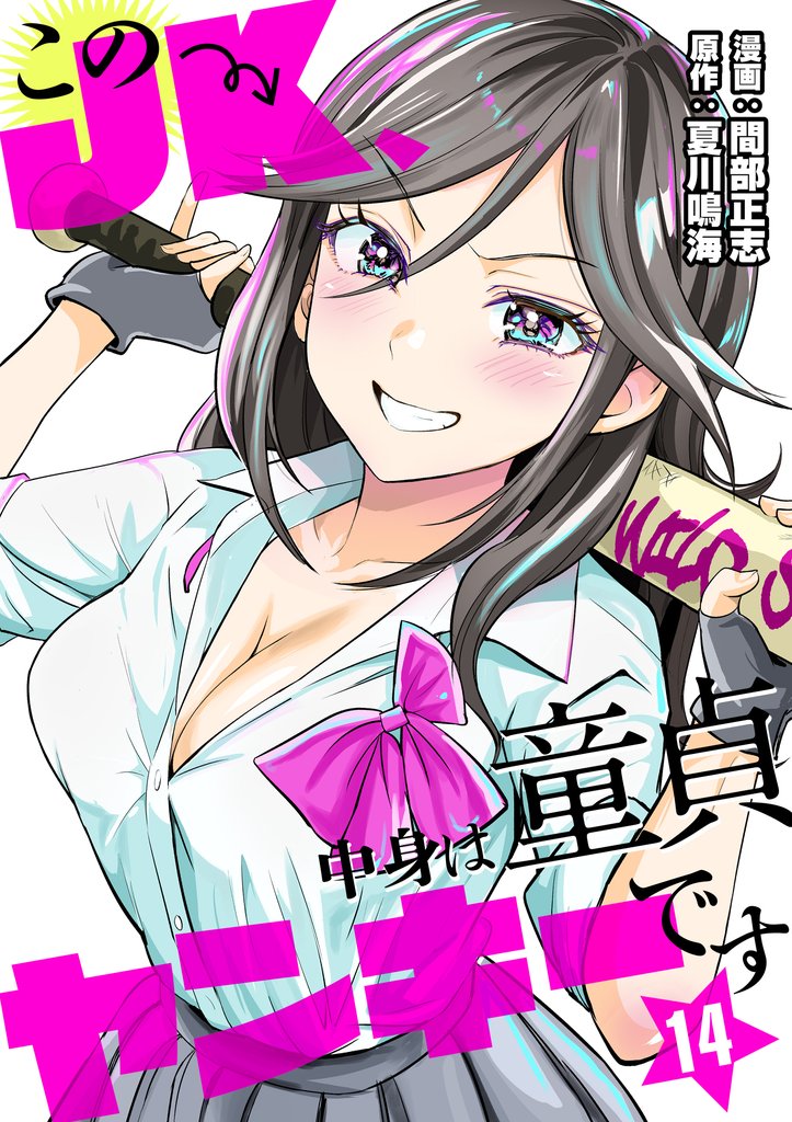 このJK、中身は童貞ヤンキーです 14 冊セット 最新刊まで