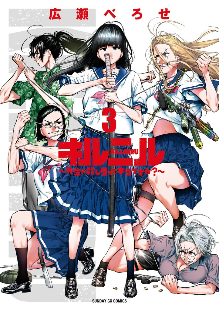 キルニル～先生が殺し屋って本当ですか？～（３）