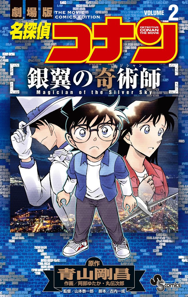 名探偵コナン 銀翼の奇術師（２）