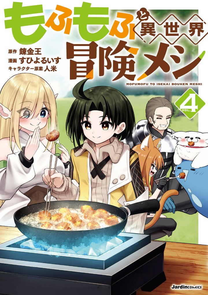 もふもふと異世界冒険メシ（4）