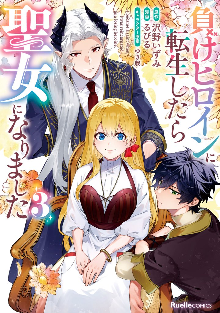 負けヒロインに転生したら聖女になりました 3 冊セット 最新刊まで