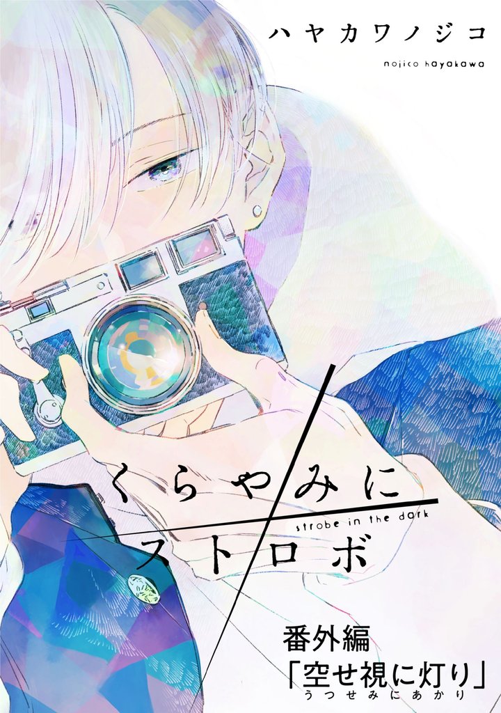 くらやみにストロボ 6 冊セット 全巻