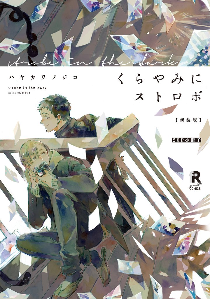 新装版 くらやみにストロボ【20P小冊子】