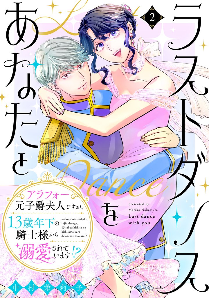 ラストダンスをあなたと~アラフォー元子爵夫人ですが、13歳年下の騎士様から溺愛されています!?~(2)