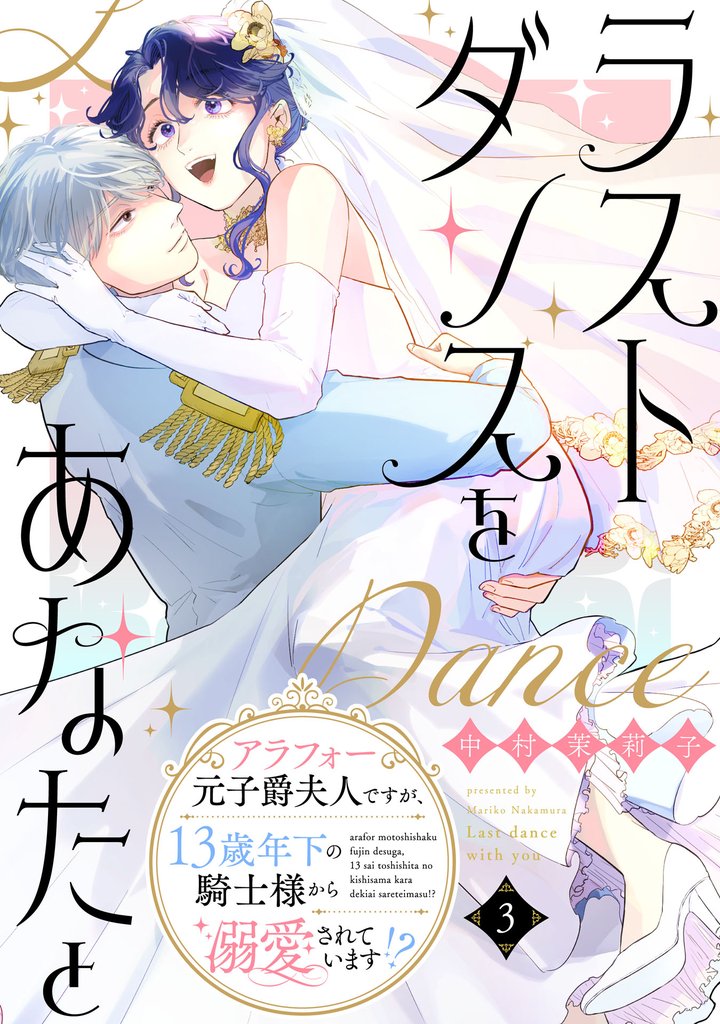 ラストダンスをあなたと~アラフォー元子爵夫人ですが、13歳年下の騎士様から溺愛されています!?~(3)