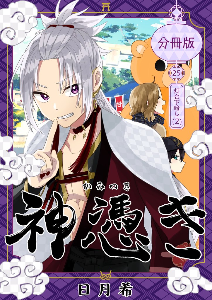 神憑き　分冊版 第２５奇譚 灯台下暗し（２）