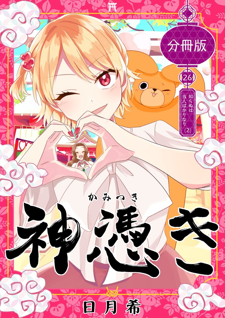 神憑き　分冊版 第２６奇譚 知らぬは当人ばかりなり（２）