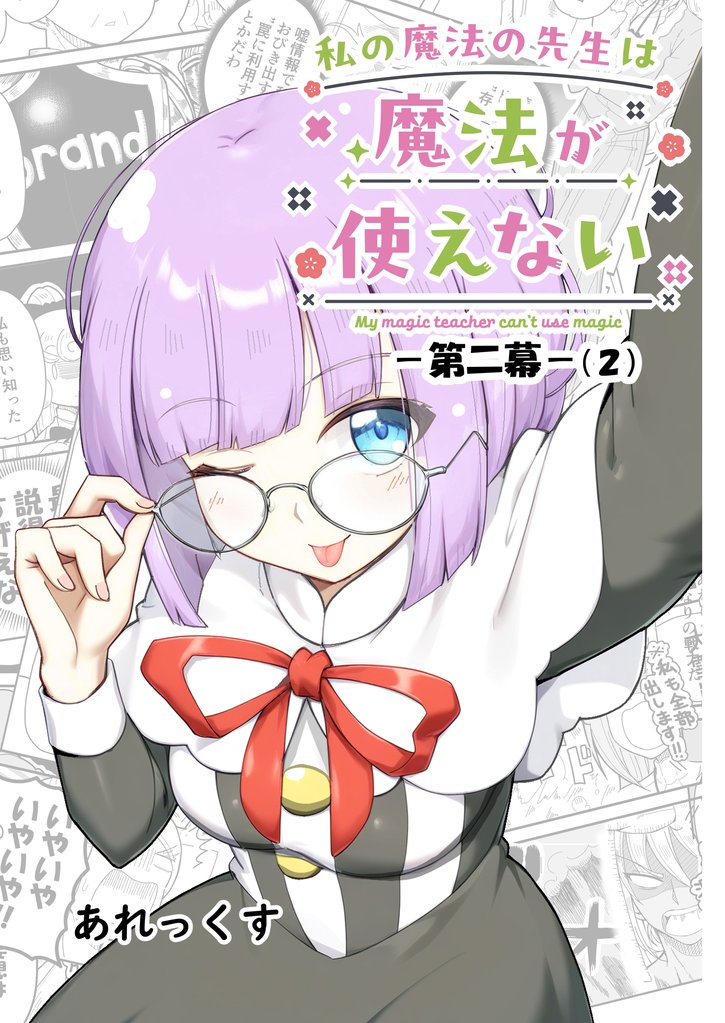 私の魔法の先生は魔法が使えない -第二幕-（２）