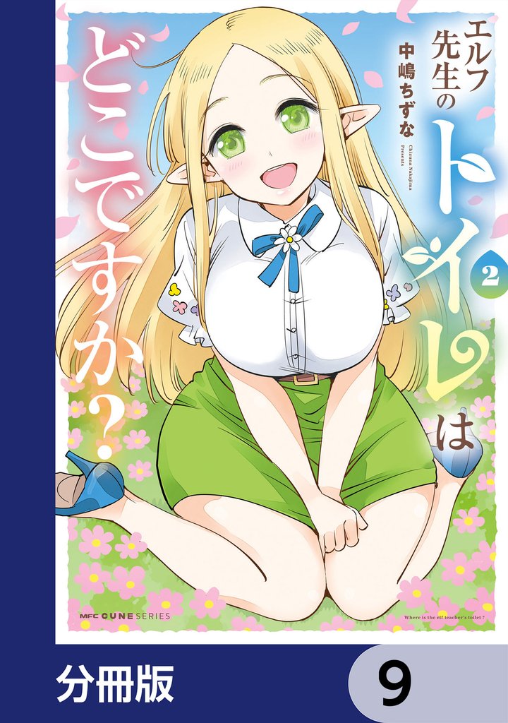 エルフ先生のトイレはどこですか？【分冊版】　9