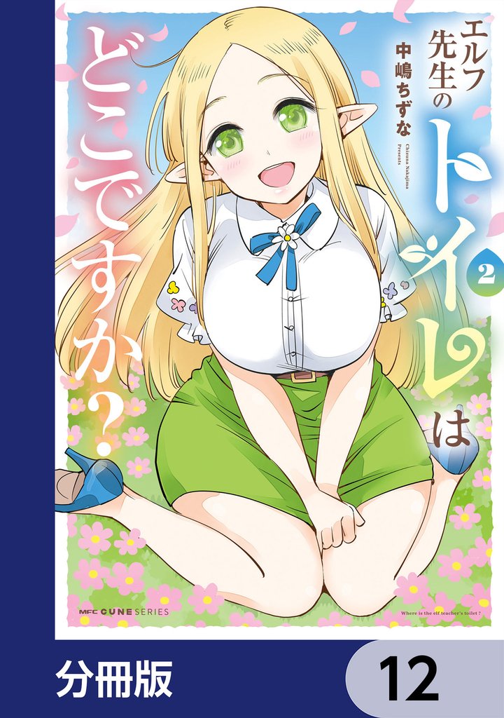 エルフ先生のトイレはどこですか？【分冊版】　12