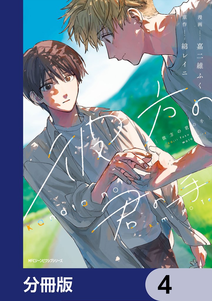 彼方の君の手【分冊版】　4