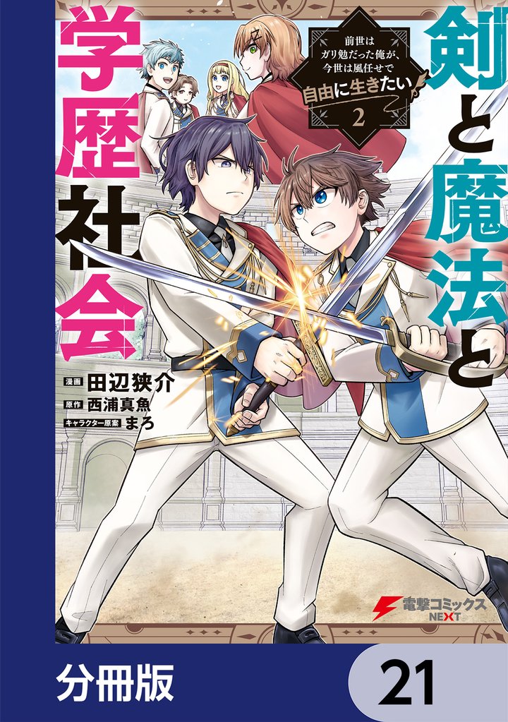 剣と魔法と学歴社会