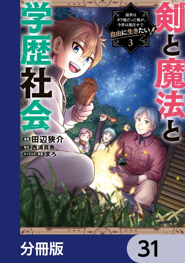 剣と魔法と学歴社会【分冊版】　31