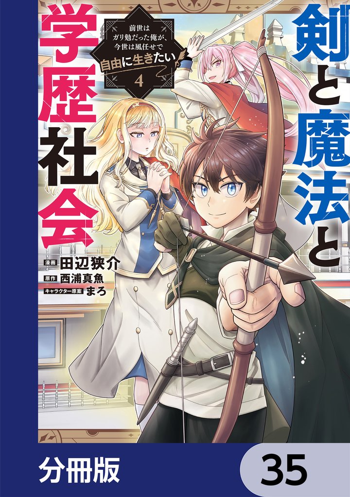 剣と魔法と学歴社会【分冊版】 35 | 漫画全巻ドットコム