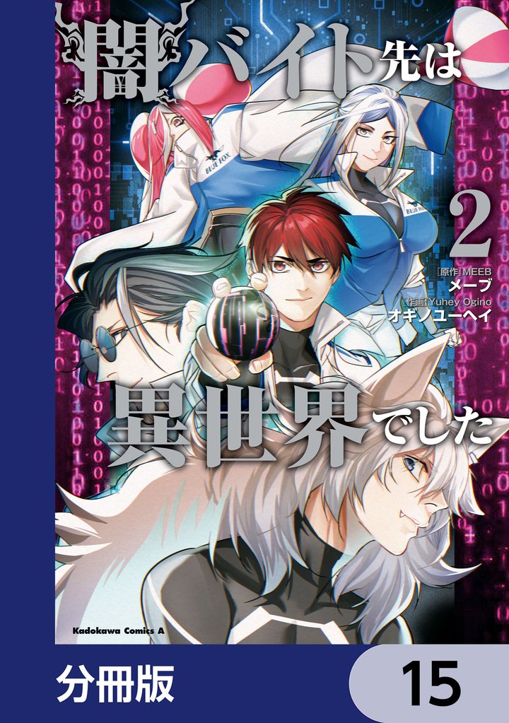 闇バイト先は異世界でした【分冊版】　15