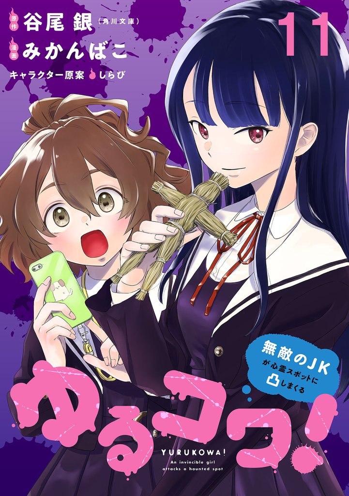 ゆるコワ!~無敵のJKが心霊スポットに凸しまくる~ WEBコミックガンマぷらす連載版 第十一話