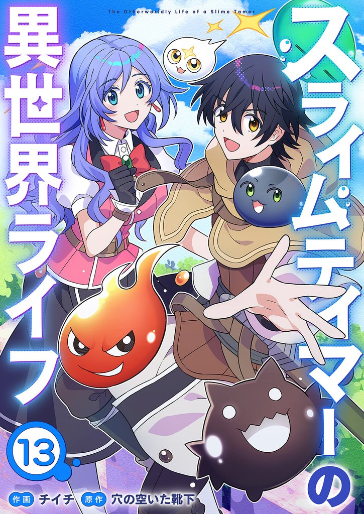 スライムテイマーの異世界ライフ１３