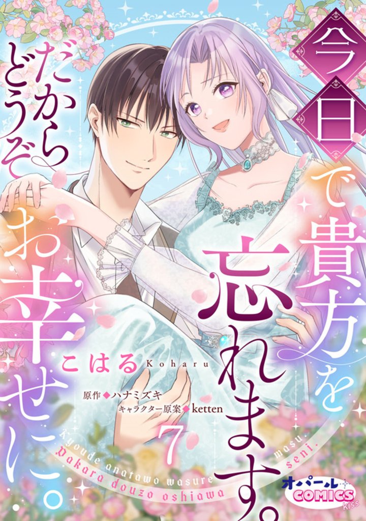 今日で貴方を忘れます。だからどうぞお幸せに。 7 冊セット 最新刊まで