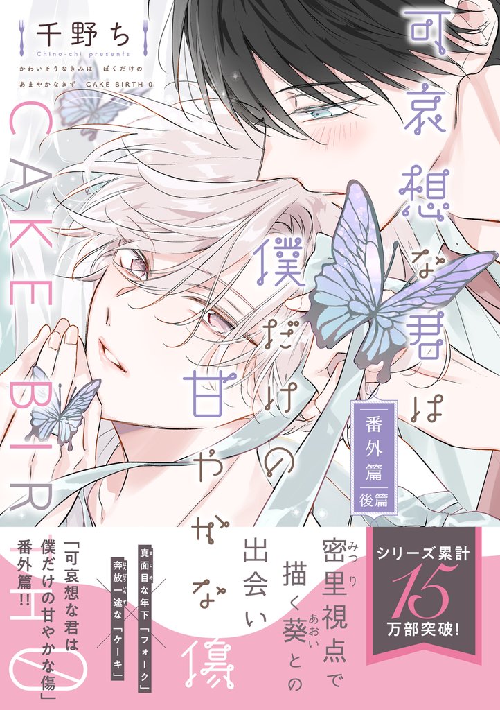 可哀想な君は僕だけの甘やかな傷・番外篇 CAKE BIRTH 0 2 冊セット 全巻