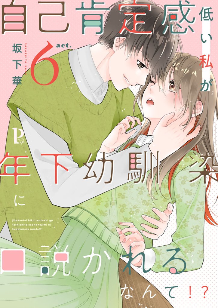 自己肯定感低い私が年下幼馴染に口説かれるなんて！？ 6 冊セット 全巻
